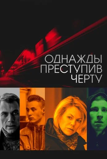 Однажды преступив черту (2013) онлайн бесплатно