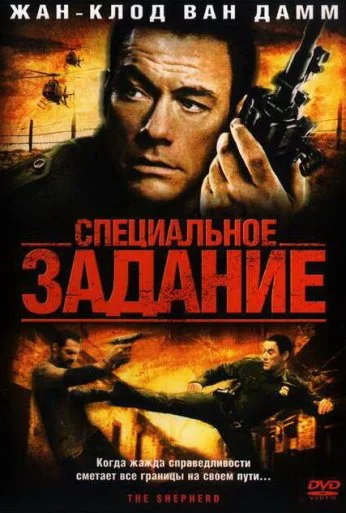 Специальное задание (2008) онлайн бесплатно